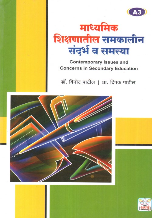 माध्यमिक शिक्षणातील समकालीन संदर्भ व समस्या